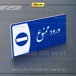 پلاک مولتی ورود ممنوع - تصویر 19